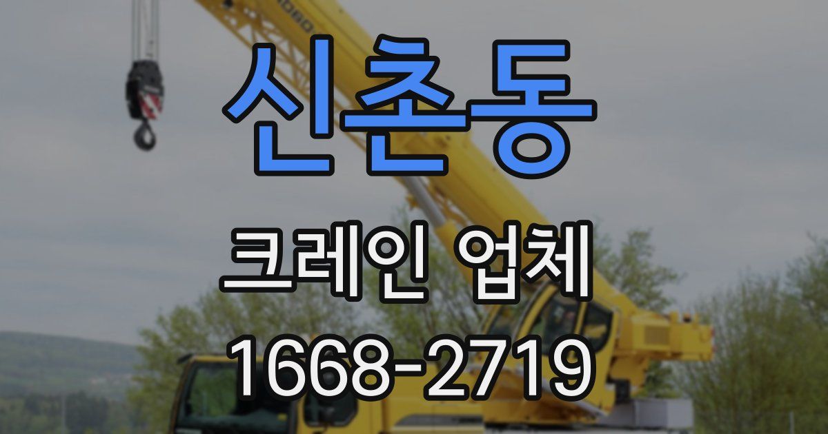 신촌동 크레인 업체