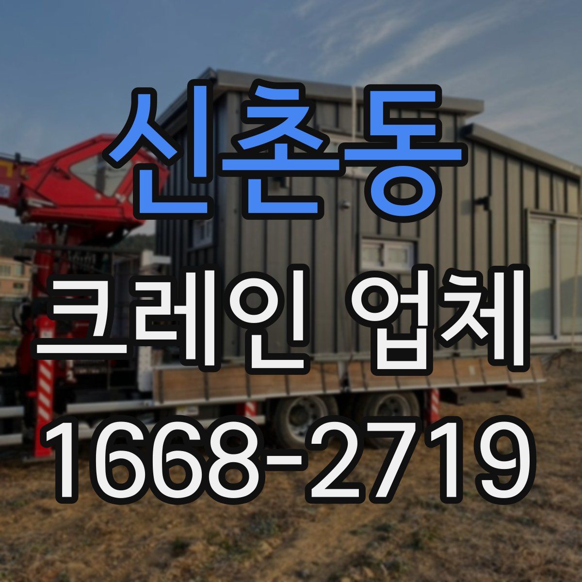 신촌동 크레인 업체
