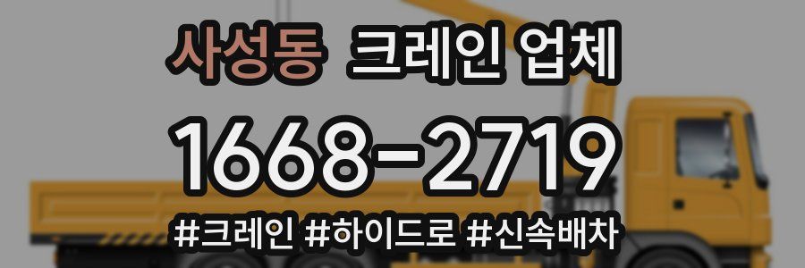 사성동 크레인 업체