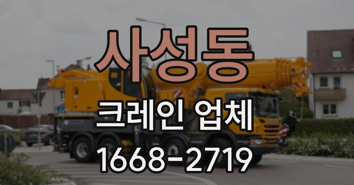사성동 크레인 업체