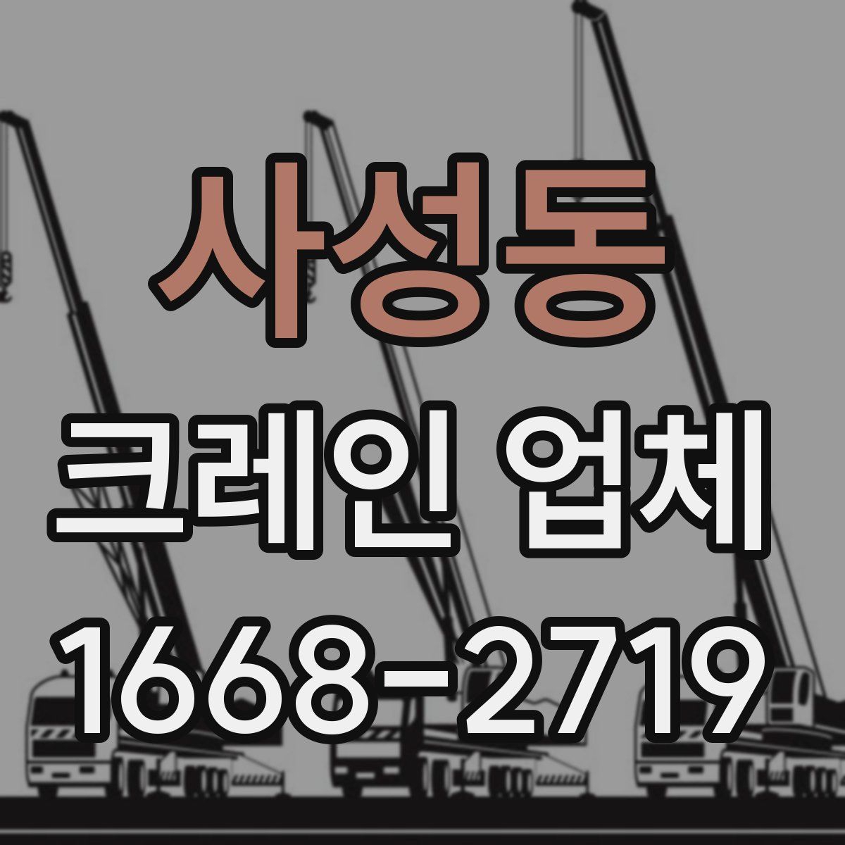 사성동 크레인 업체
