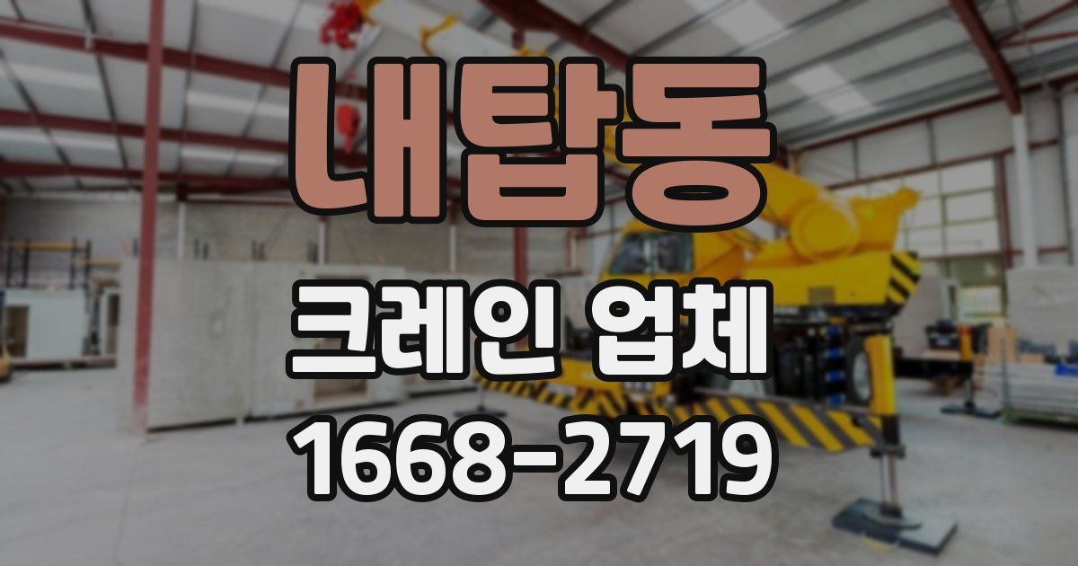 내탑동 크레인 업체