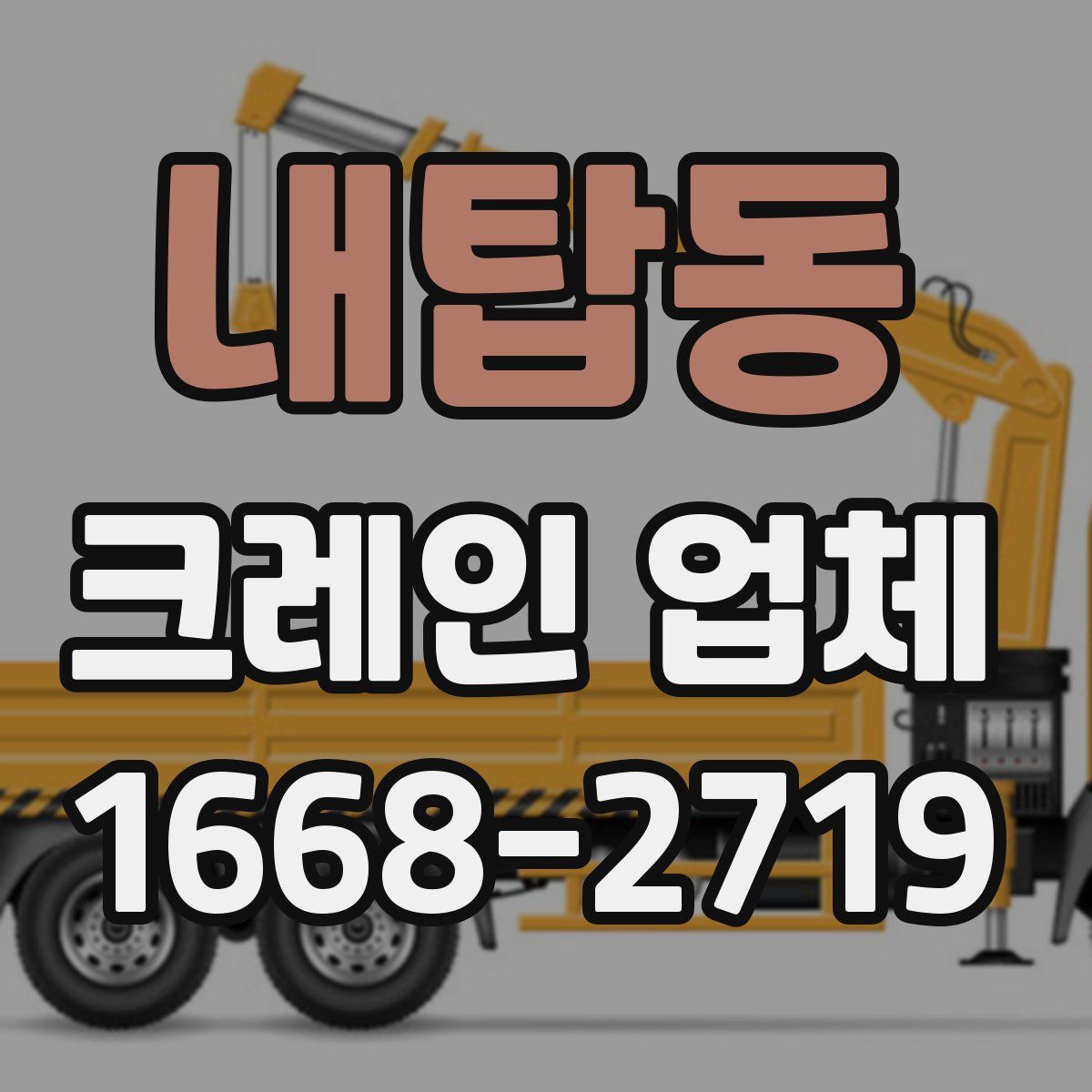 내탑동 크레인 업체