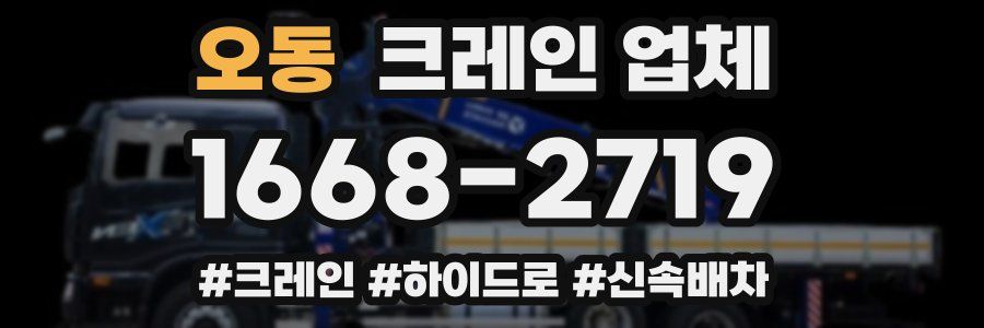 오동 크레인 업체
