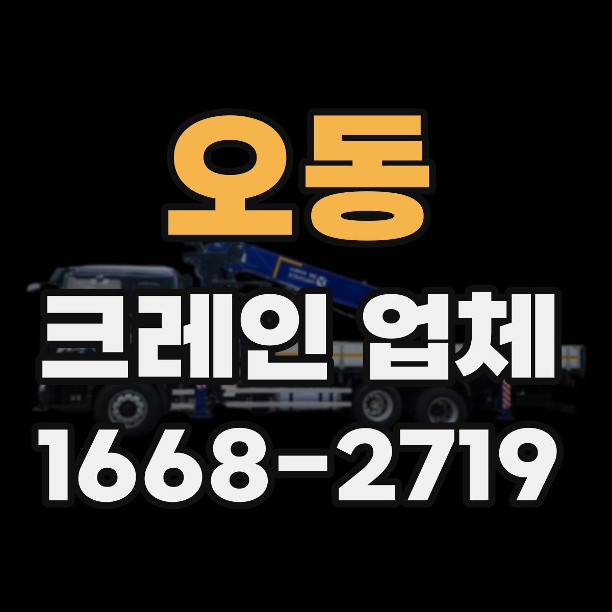 오동 크레인 업체