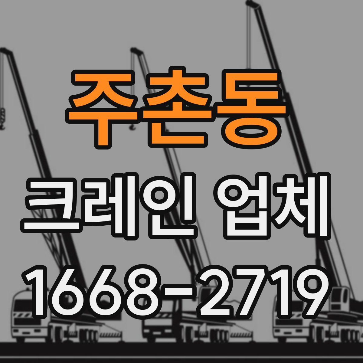 주촌동 크레인 업체
