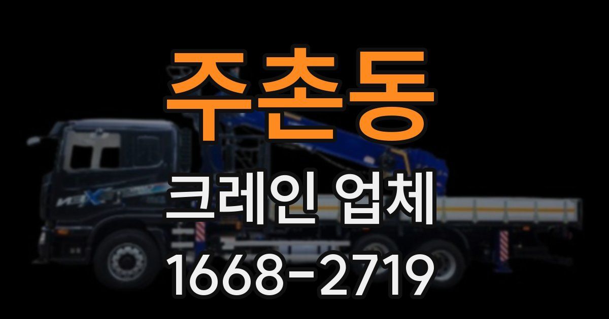 주촌동 크레인 업체