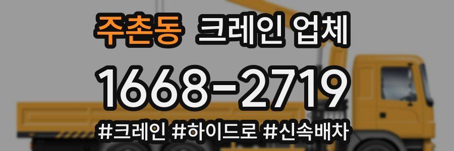 주촌동 크레인 업체