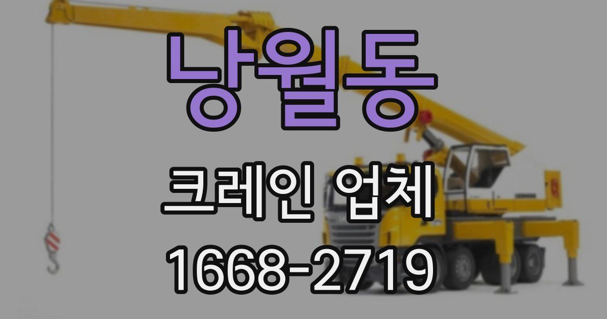 낭월동 크레인 업체