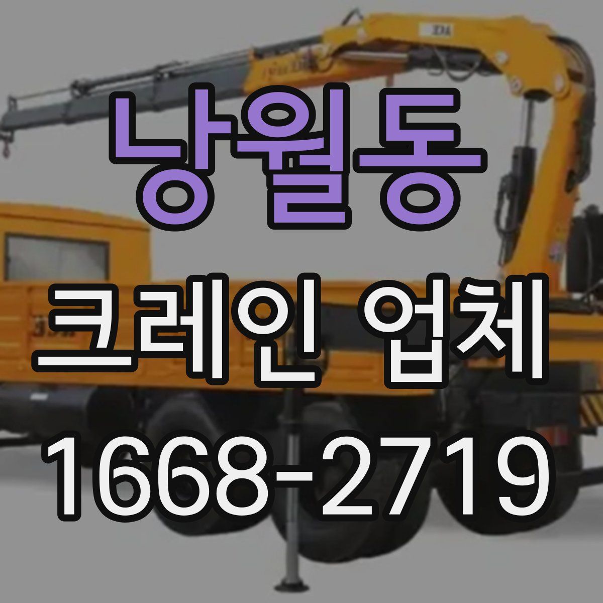 낭월동 크레인 업체
