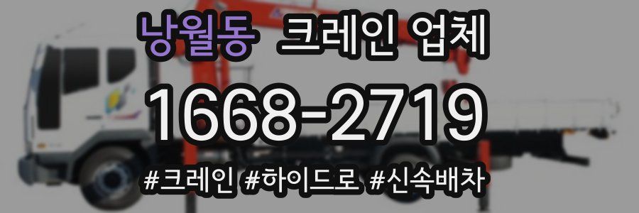 낭월동 크레인 업체