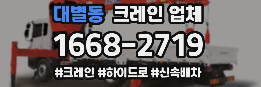 대별동 크레인 업체