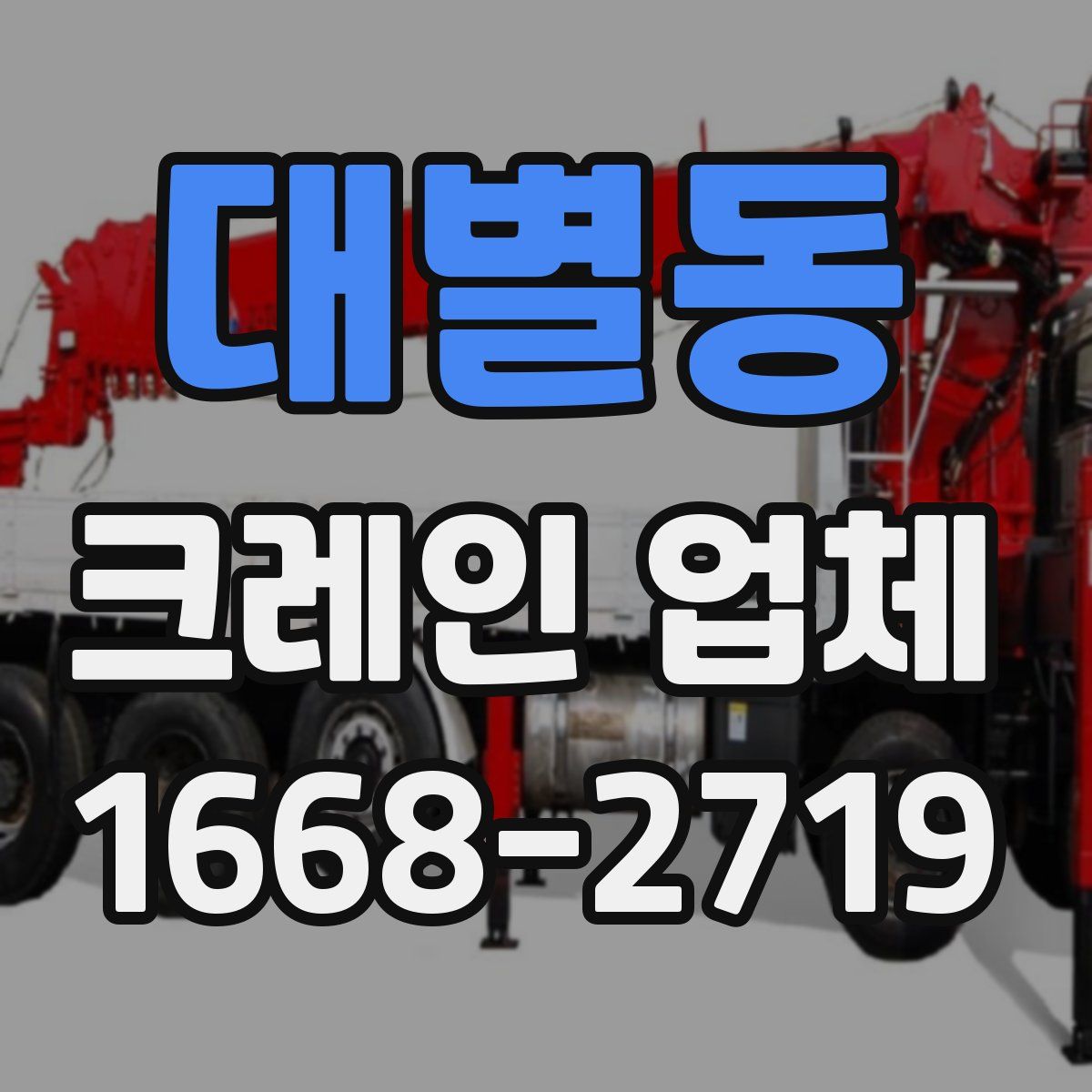 대별동 크레인 업체