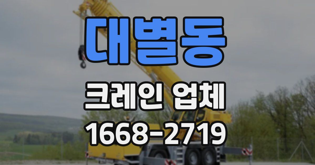 대별동 크레인 업체