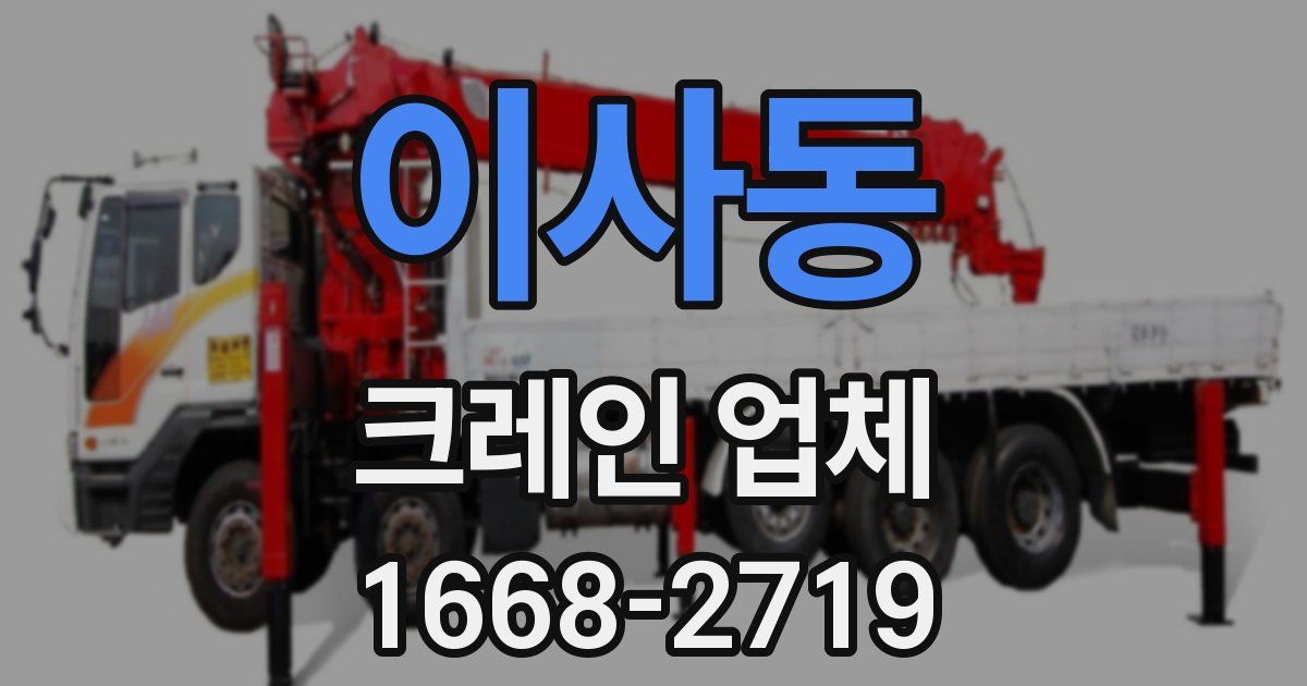 이사동 크레인 업체