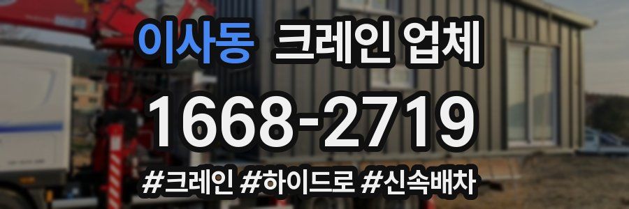 이사동 크레인 업체