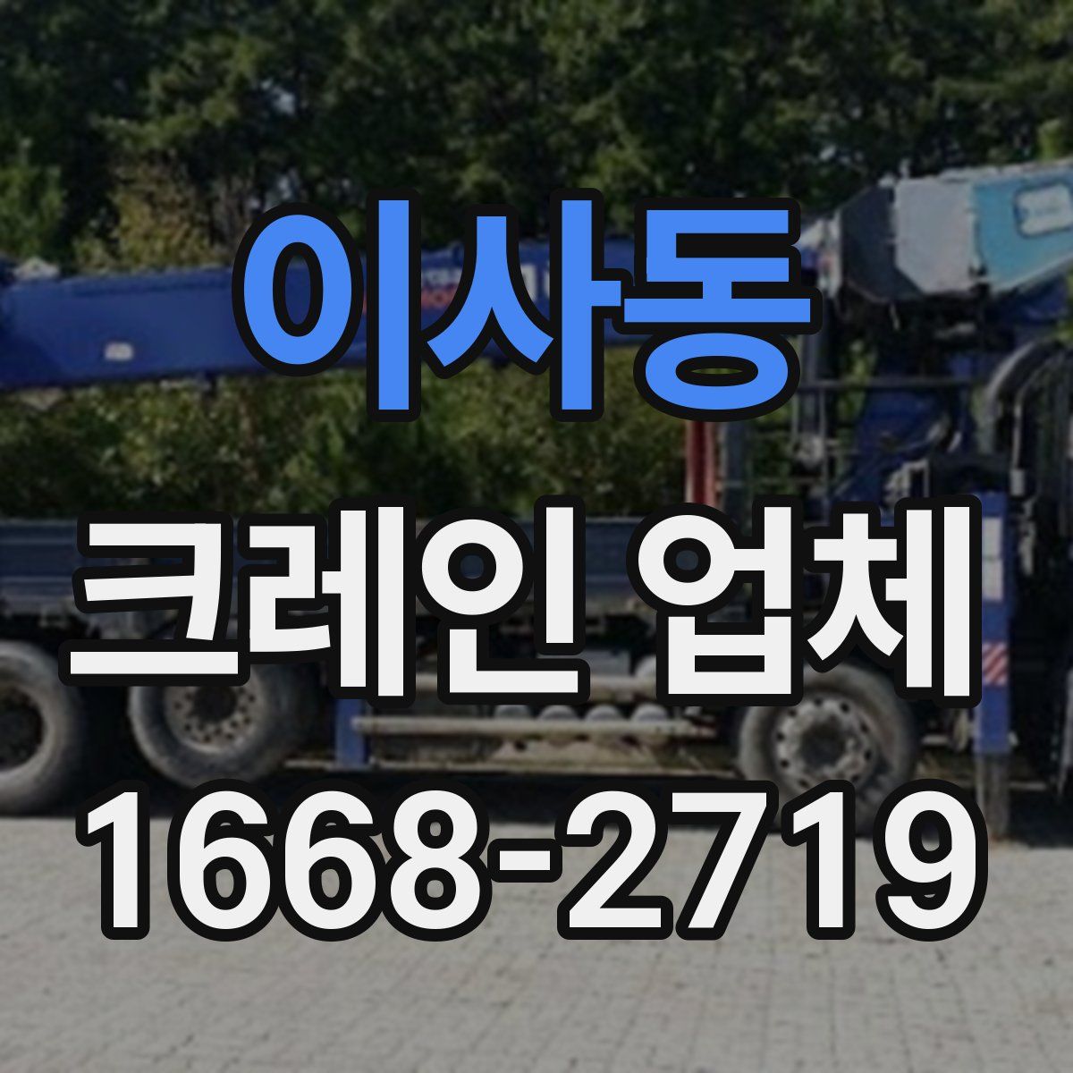 이사동 크레인 업체