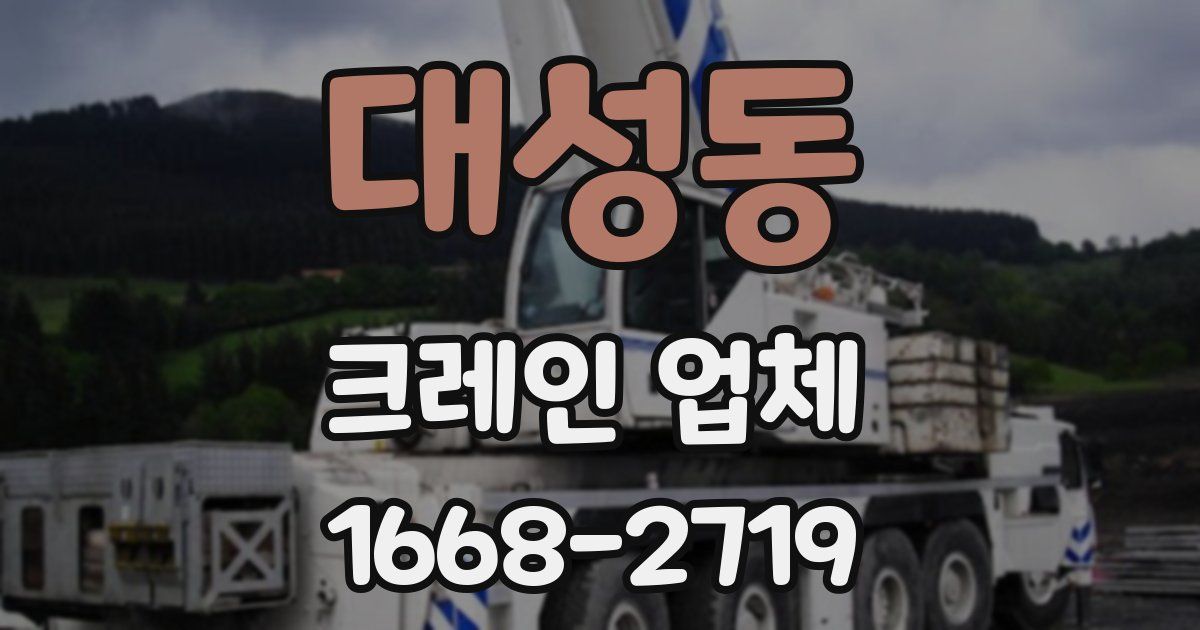 대성동 크레인 업체