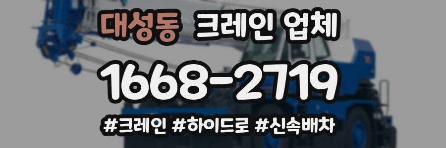 대성동 크레인 업체