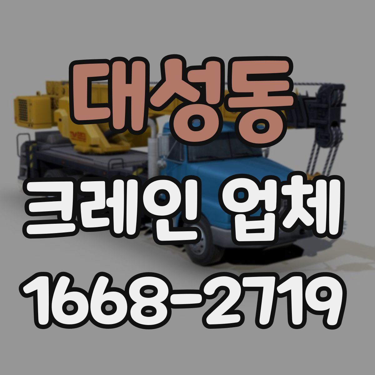 대성동 크레인 업체
