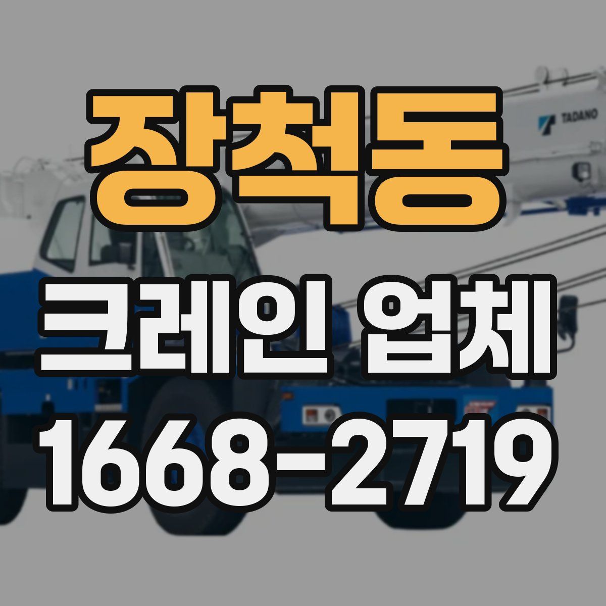 장척동 크레인 업체