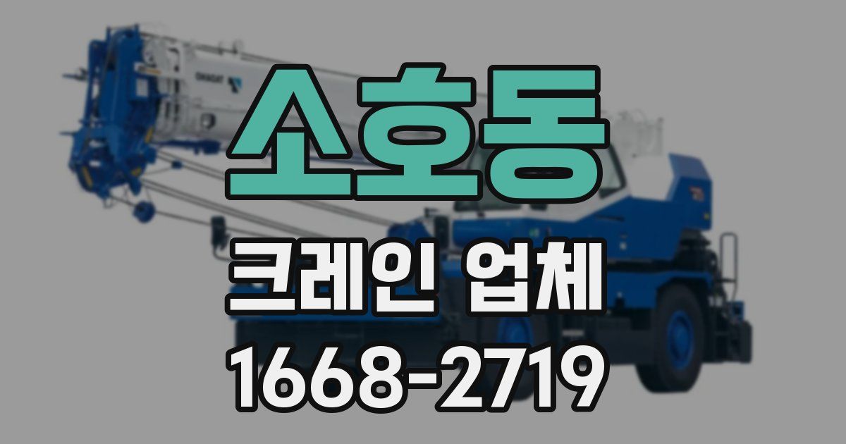 소호동 크레인 업체