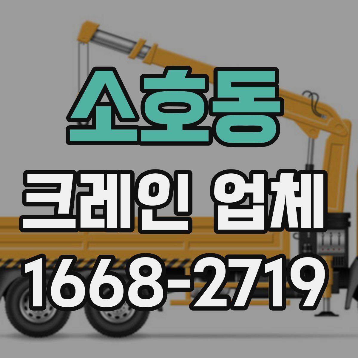 소호동 크레인 업체