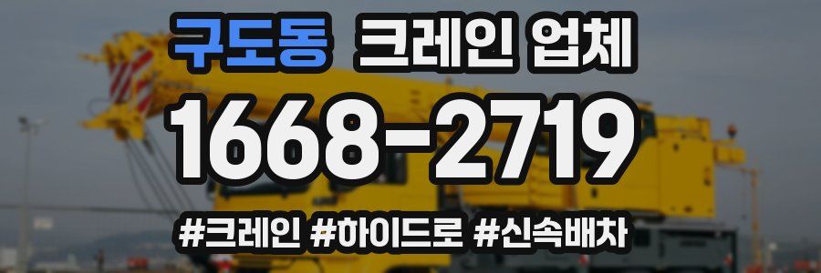 구도동 크레인 업체