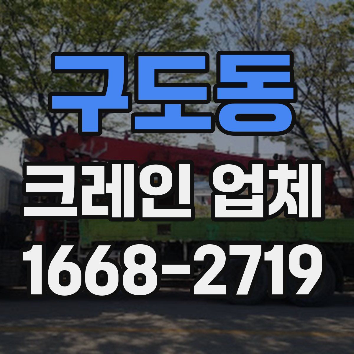 구도동 크레인 업체