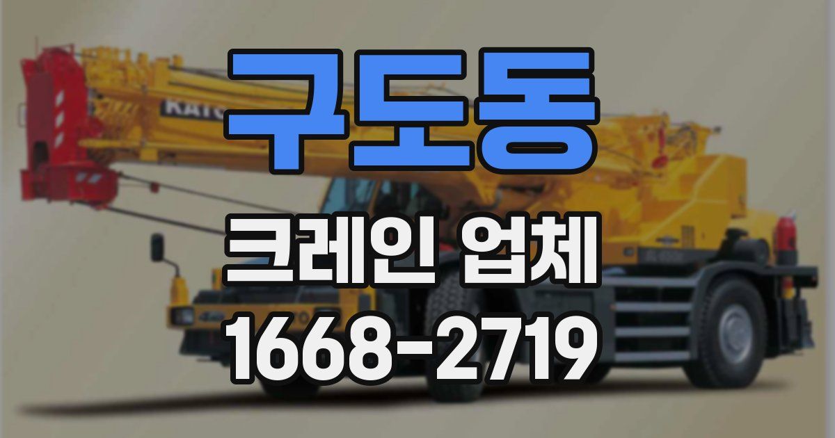 구도동 크레인 업체