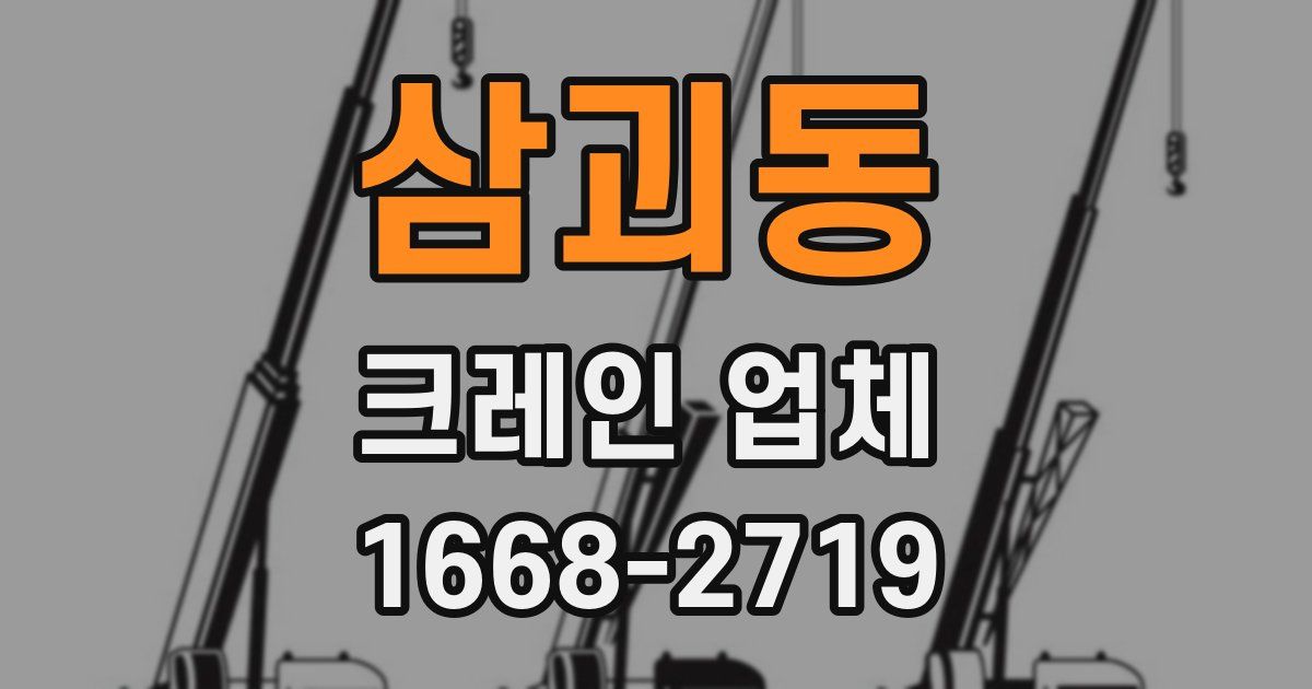 삼괴동 크레인 업체