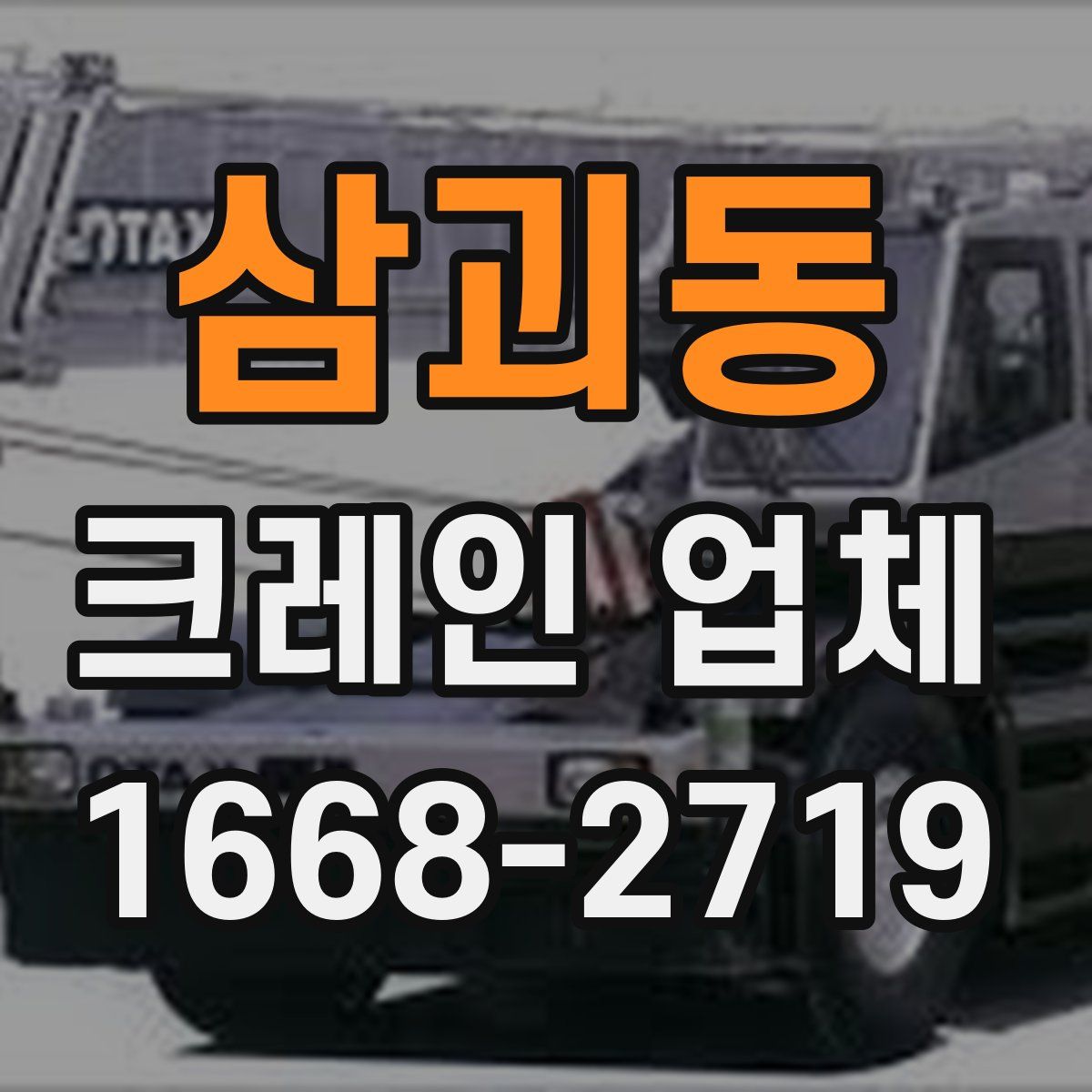 삼괴동 크레인 업체