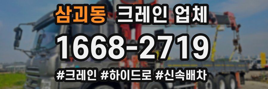 삼괴동 크레인 업체