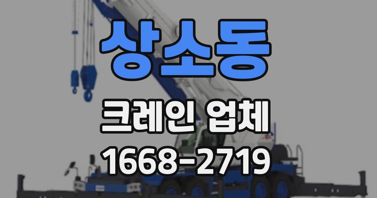 상소동 크레인 업체