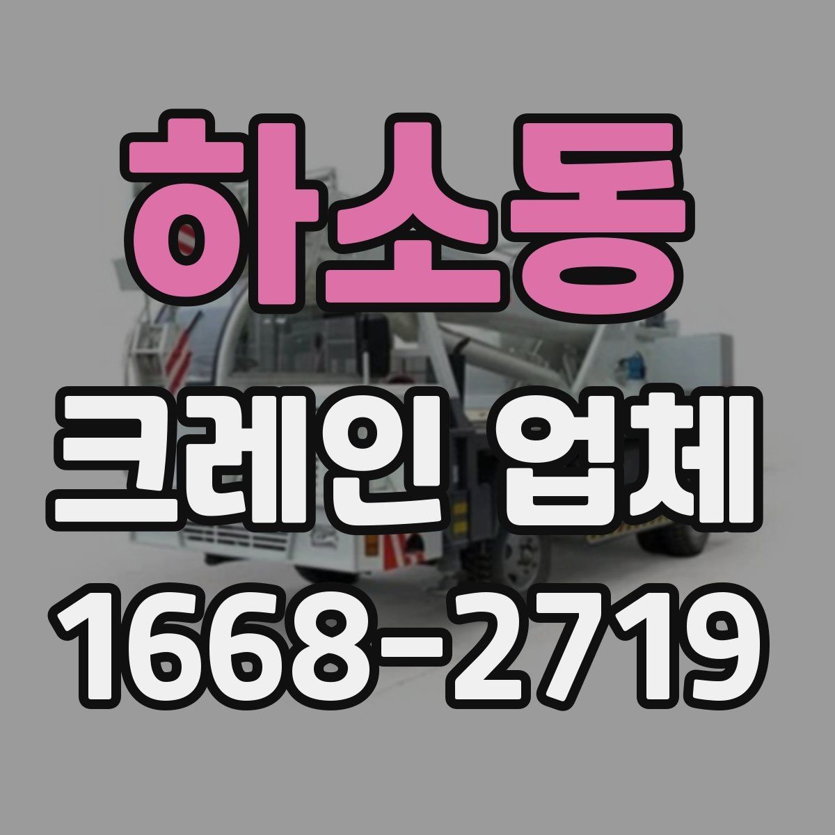 하소동 크레인 업체 이용 계획에 맞춘 준비 단계
