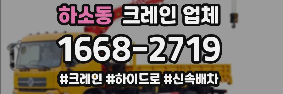 하소동 크레인 업체