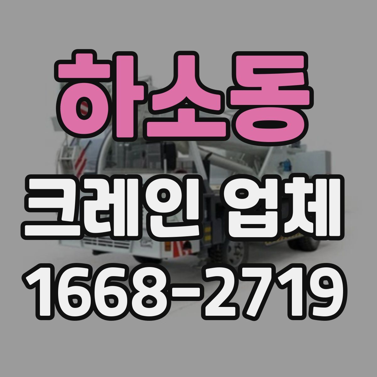 하소동 크레인 업체