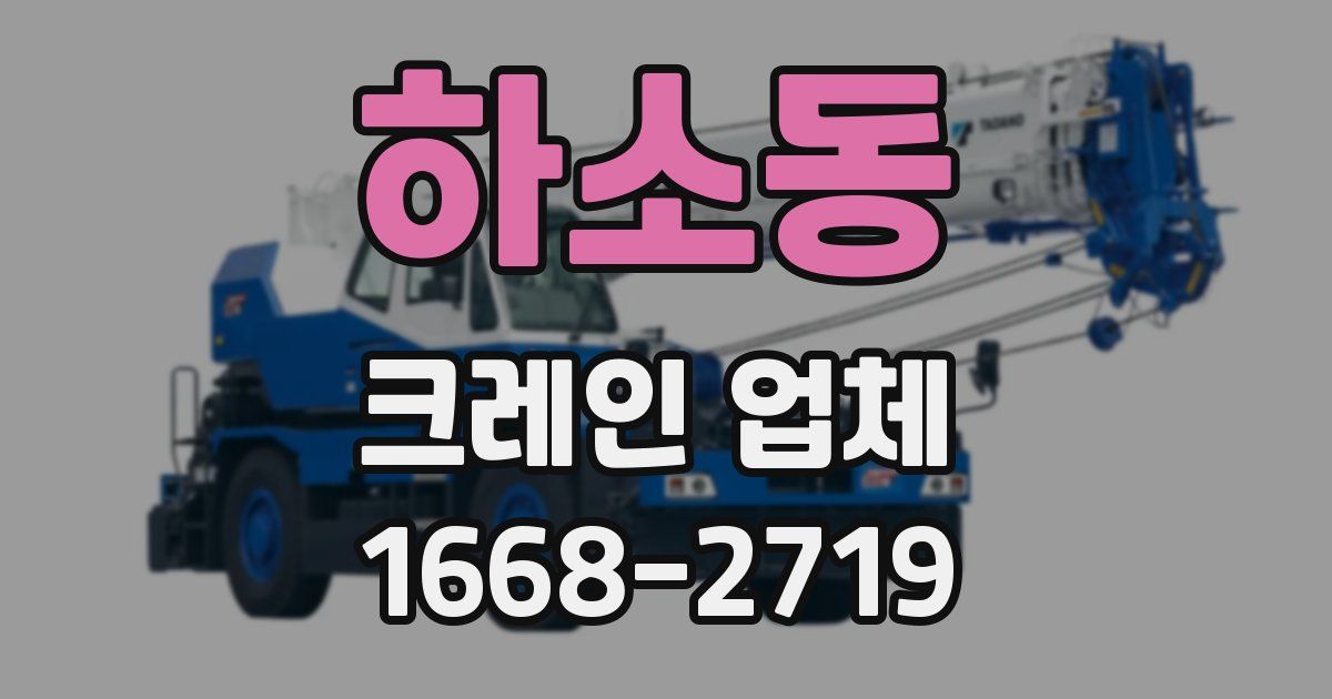 하소동 크레인 업체