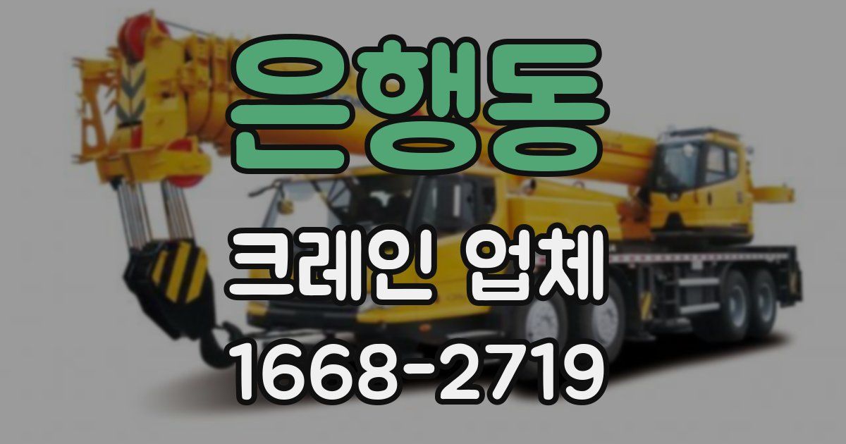 은행동 크레인 업체