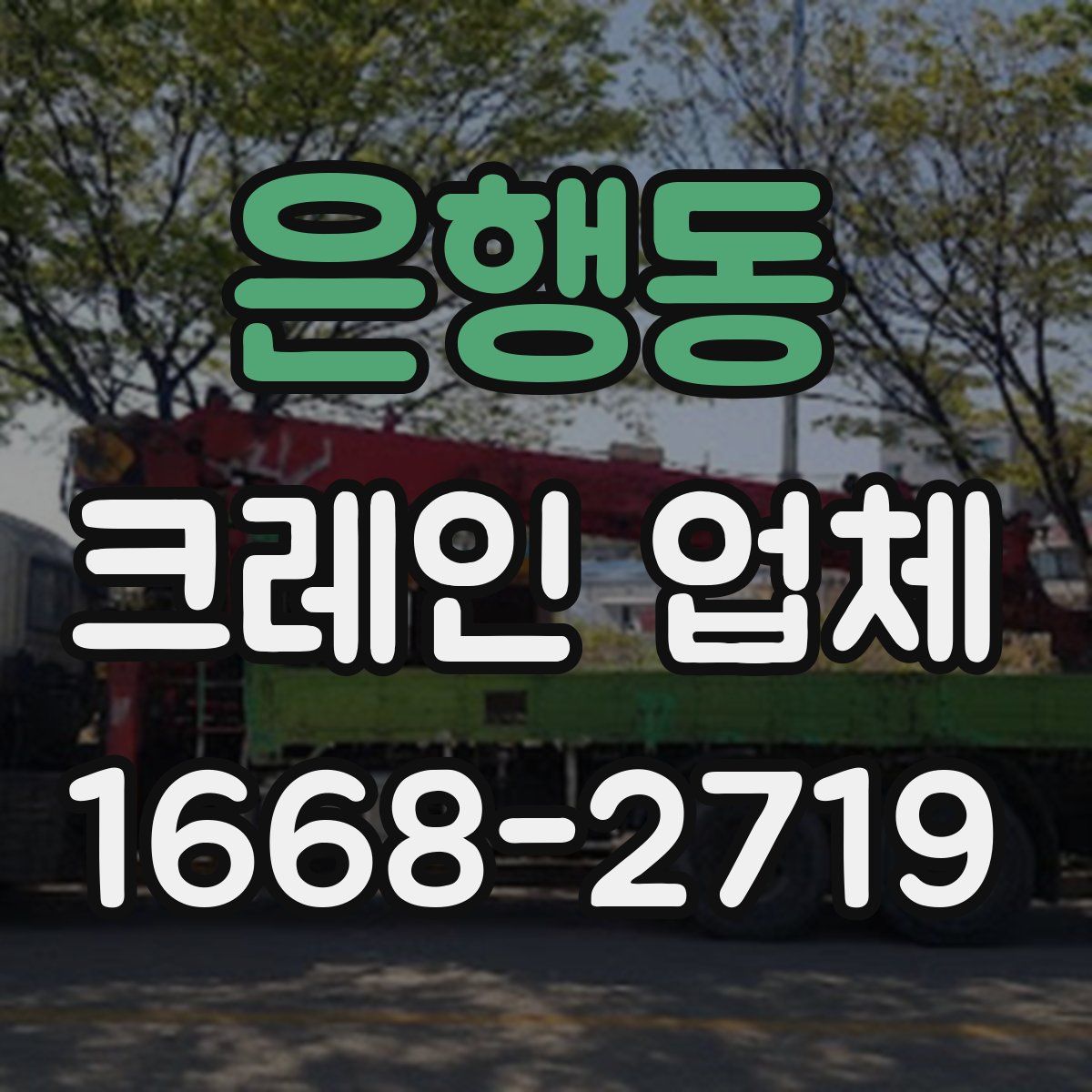 은행동 크레인 업체