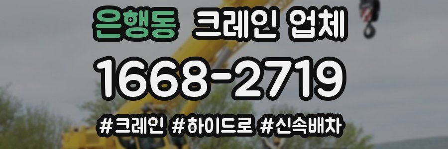 은행동 크레인 업체