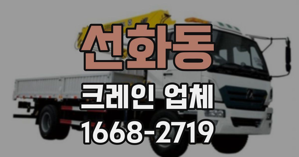 선화동 크레인 업체