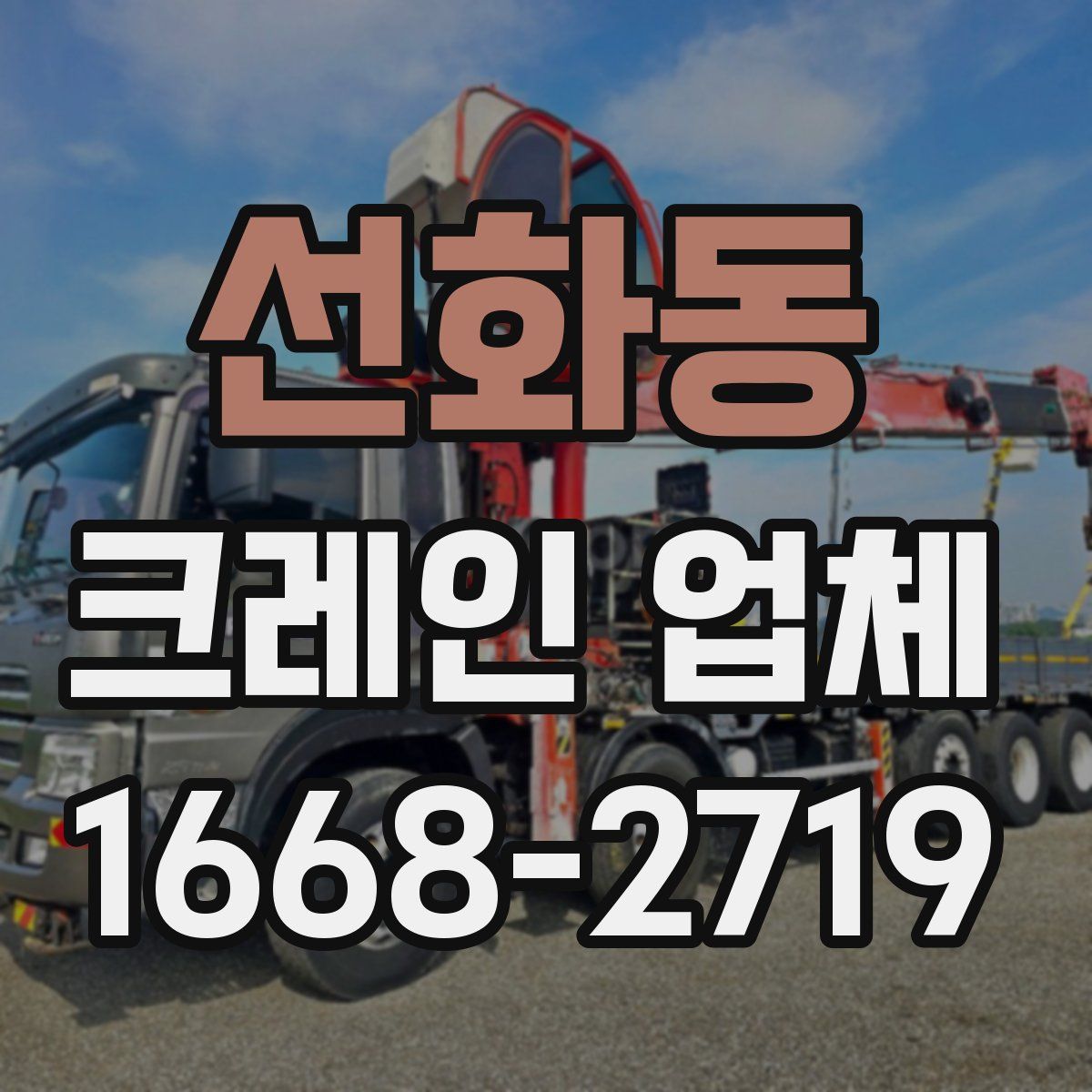 선화동 크레인 업체