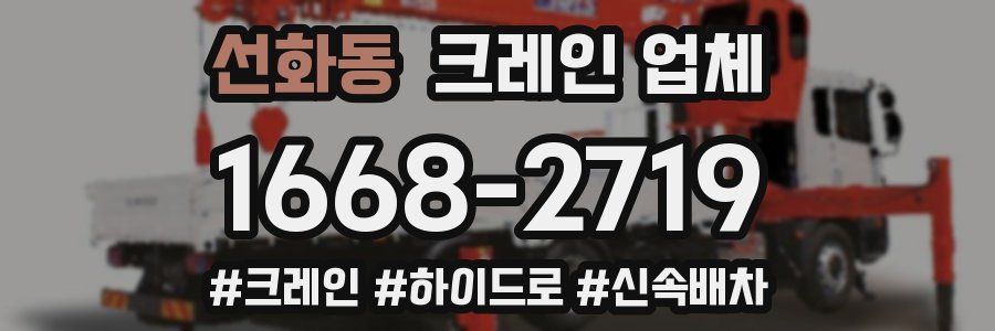 선화동 크레인 업체