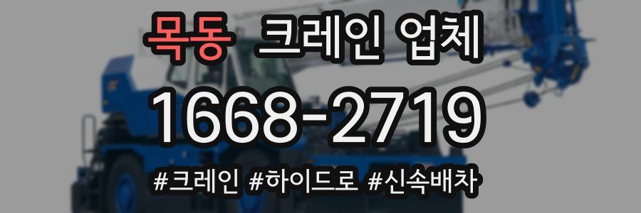 목동 크레인 업체