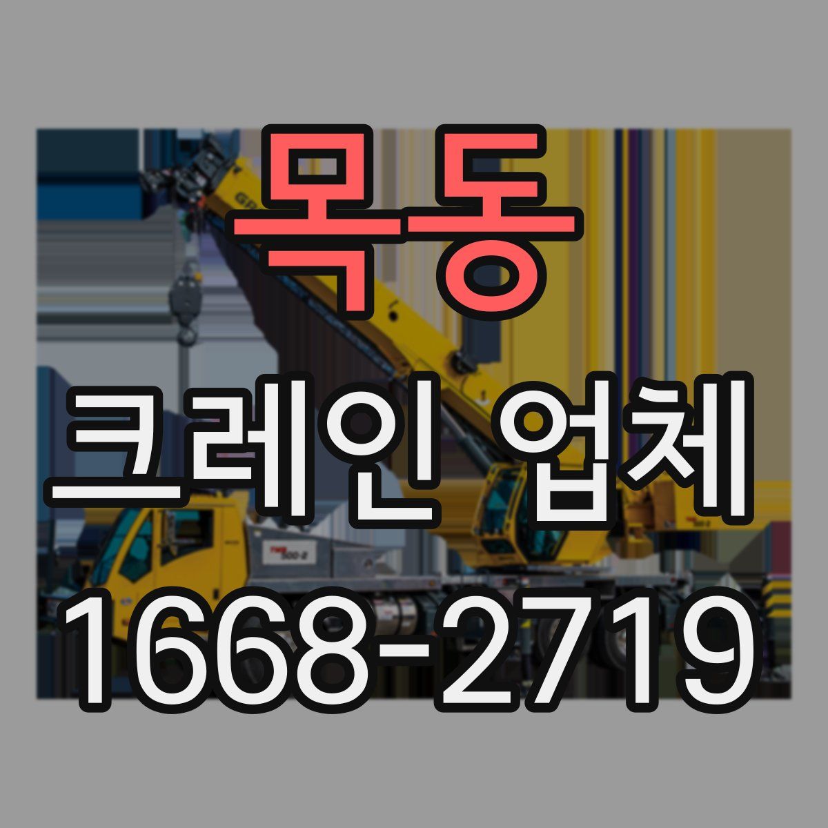 목동 크레인 업체