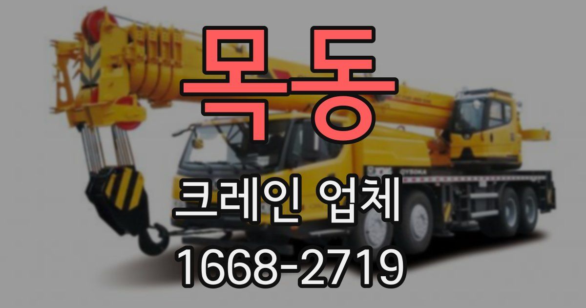 목동 크레인 업체