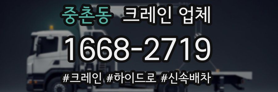 중촌동 크레인 업체