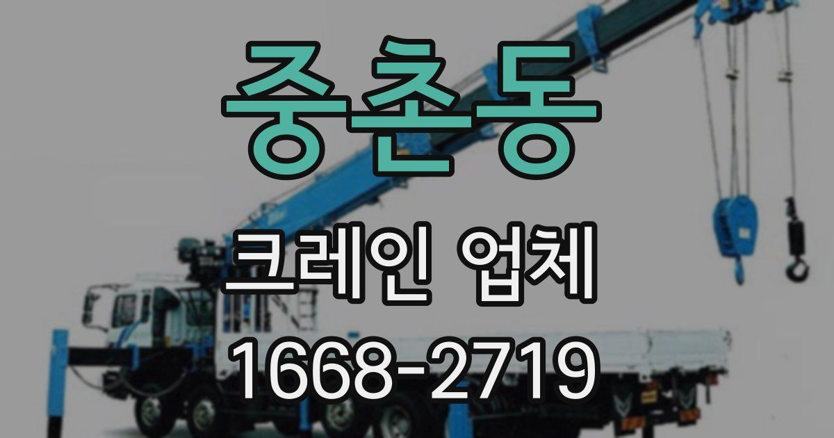 중촌동 크레인 업체