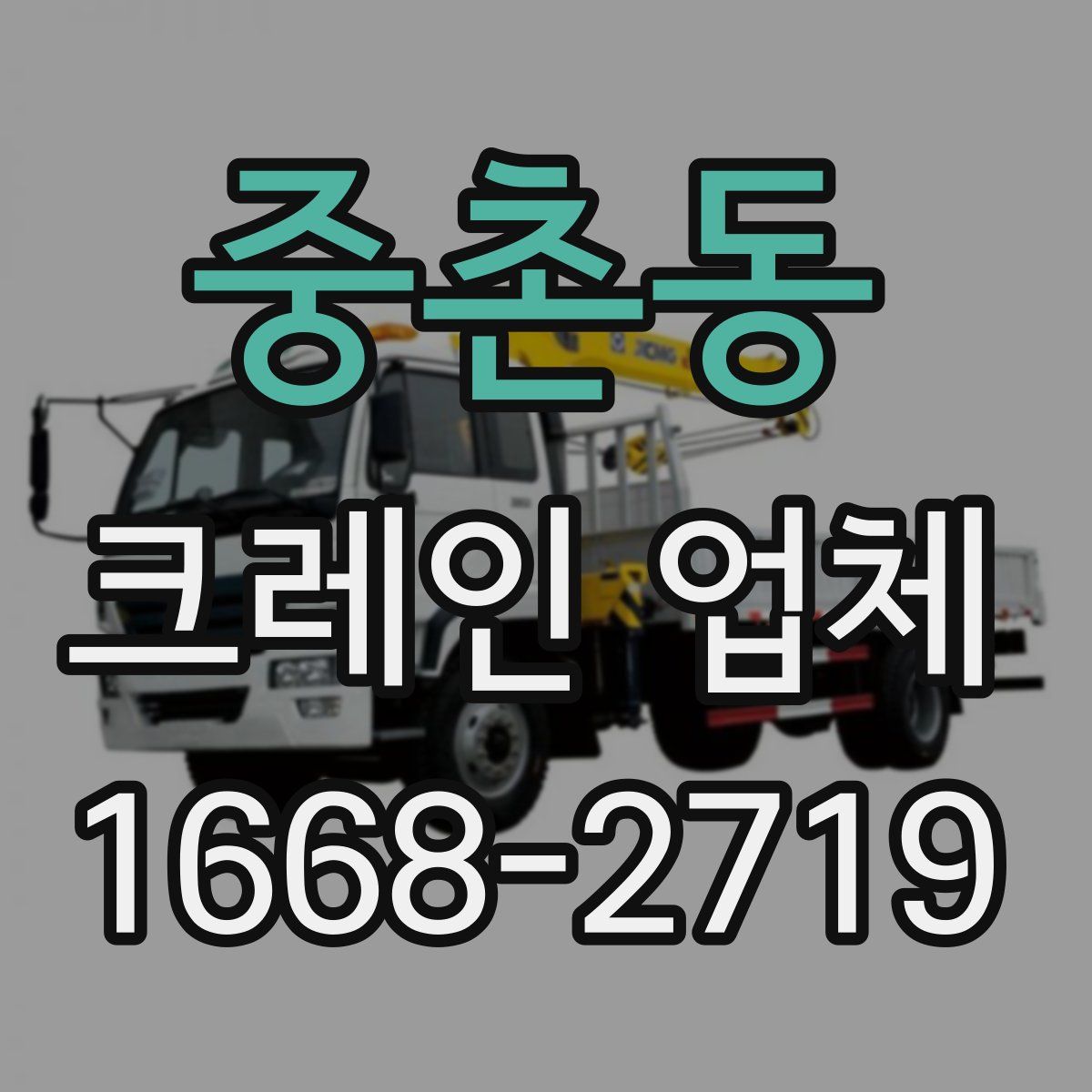 중촌동 크레인 업체